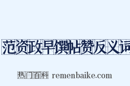 范资政早馔帖赞反义词是什么意思的图片